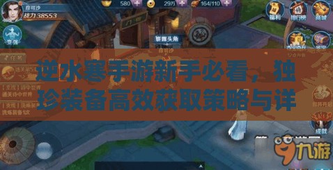 逆水寒手游新手必看，独珍装备高效获取策略与详细攻略