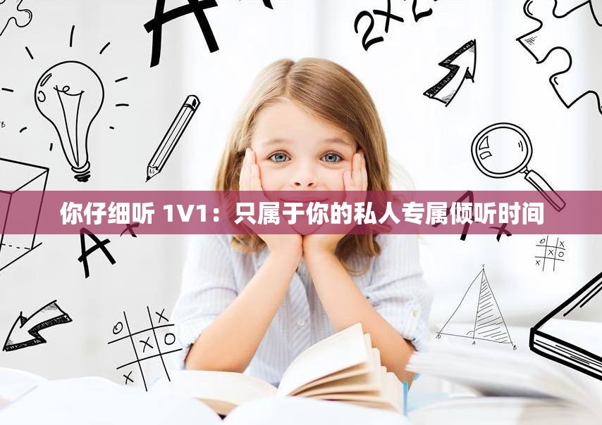 你仔细听 1V1：只属于你的私人专属倾听时间