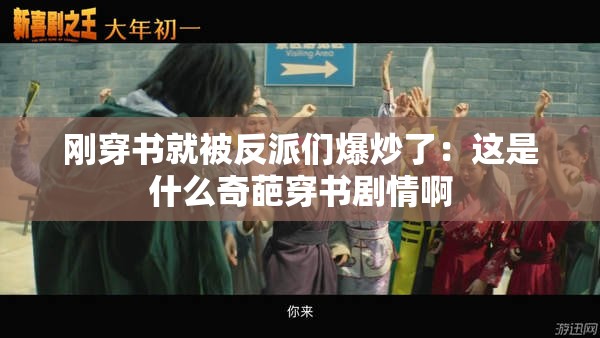 刚穿书就被反派们爆炒了：这是什么奇葩穿书剧情啊