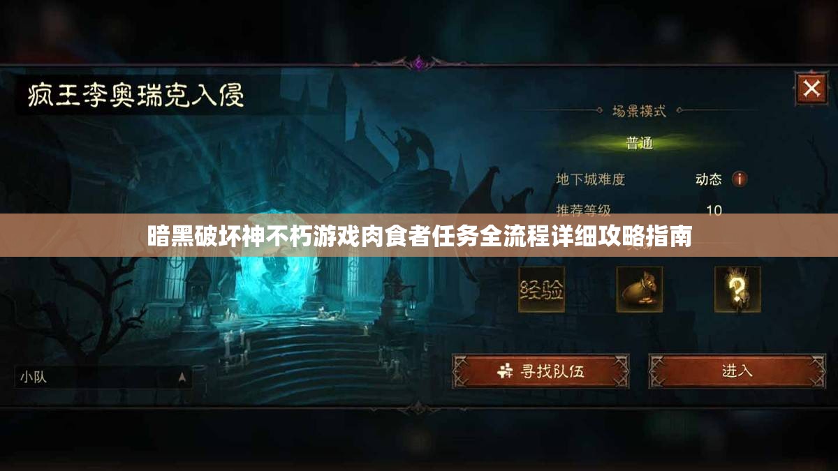 暗黑破坏神不朽游戏肉食者任务全流程详细攻略指南