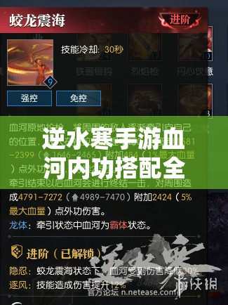 逆水寒手游血河内功搭配全攻略，详解PVP与PVE不同场景下的内功选择
