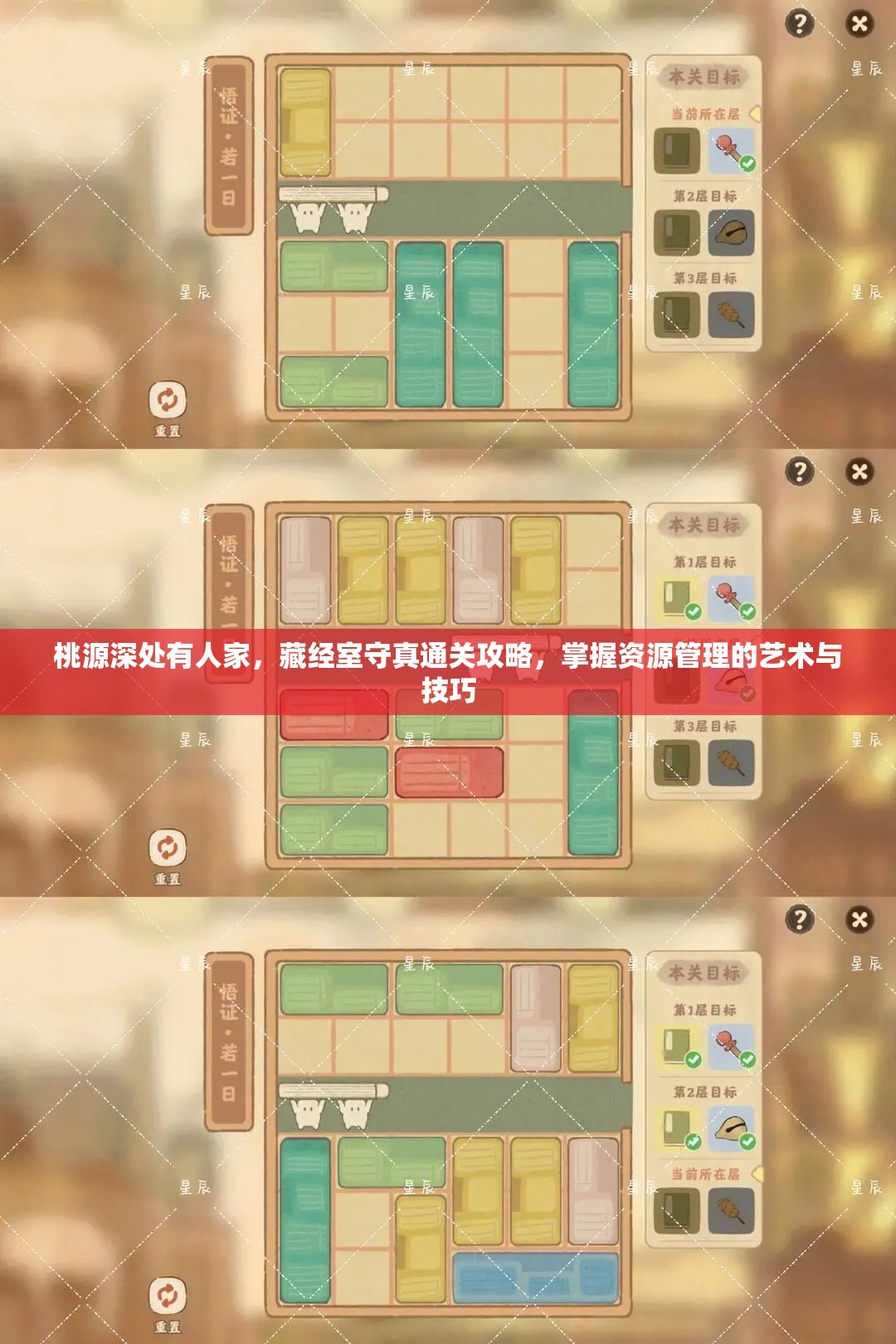 桃源深处有人家，藏经室守真通关攻略，掌握资源管理的艺术与技巧