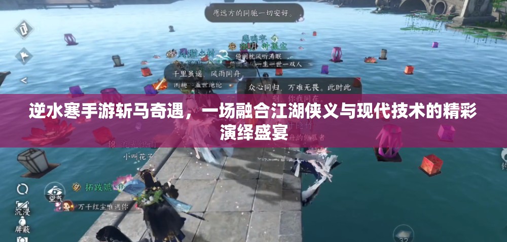 逆水寒手游斩马奇遇，一场融合江湖侠义与现代技术的精彩演绎盛宴