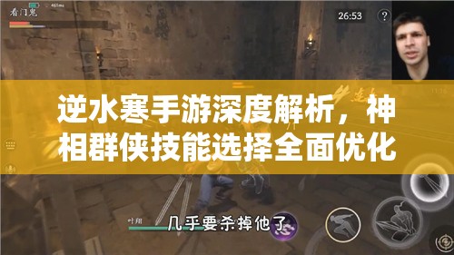 逆水寒手游深度解析，神相群侠技能选择全面优化攻略