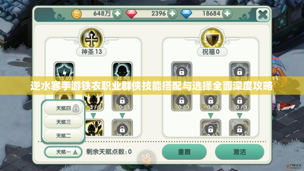 逆水寒手游铁衣职业群侠技能搭配与选择全面深度攻略