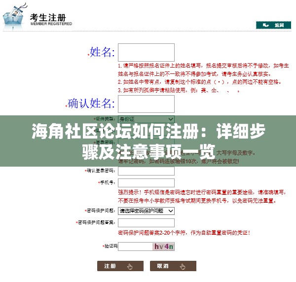 海角社区论坛如何注册：详细步骤及注意事项一览