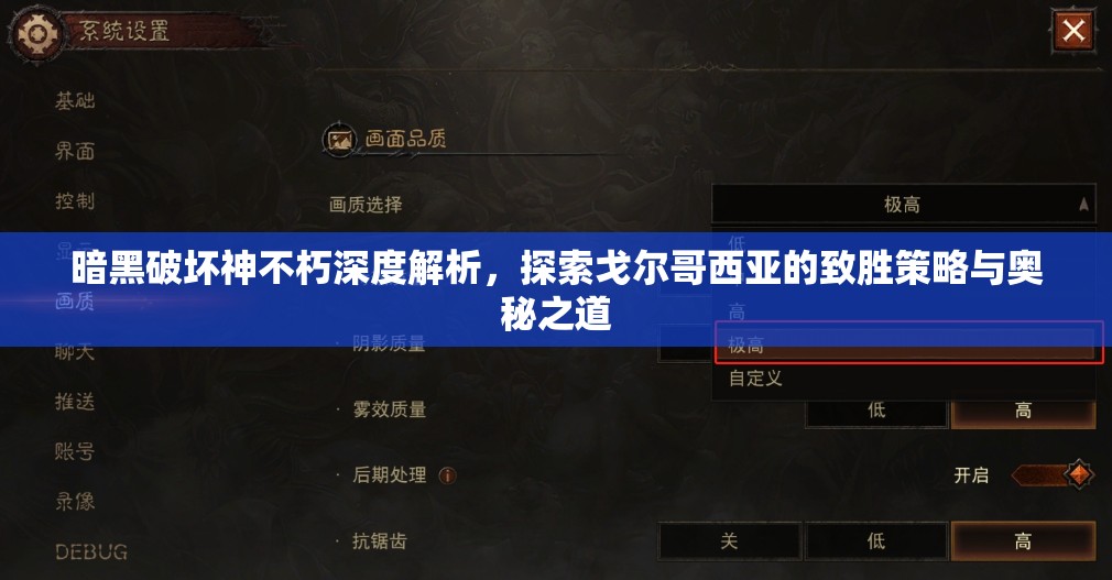 暗黑破坏神不朽深度解析，探索戈尔哥西亚的致胜策略与奥秘之道