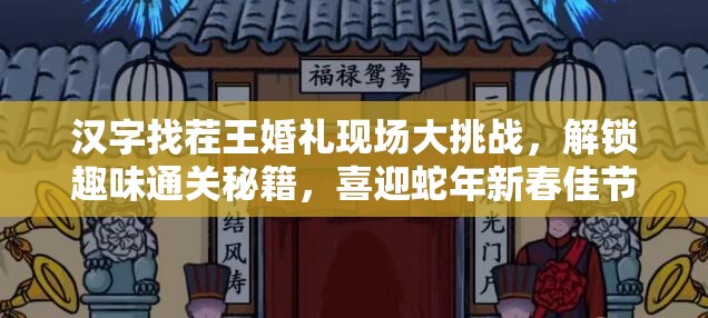 汉字找茬王婚礼现场大挑战，解锁趣味通关秘籍，喜迎蛇年新春佳节