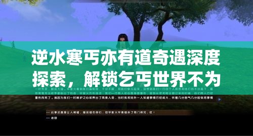 逆水寒丐亦有道奇遇深度探索，解锁乞丐世界不为人知的秘密