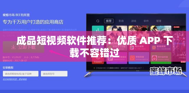 成品短视频软件推荐：优质 APP 下载不容错过
