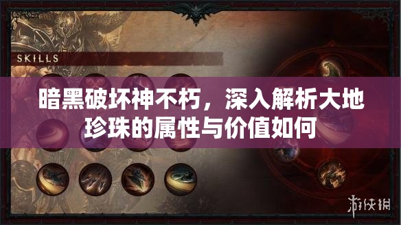暗黑破坏神不朽，深入解析大地珍珠的属性与价值如何