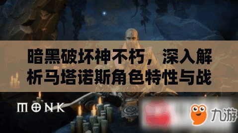 暗黑破坏神不朽，深入解析马塔诺斯角色特性与战斗表现