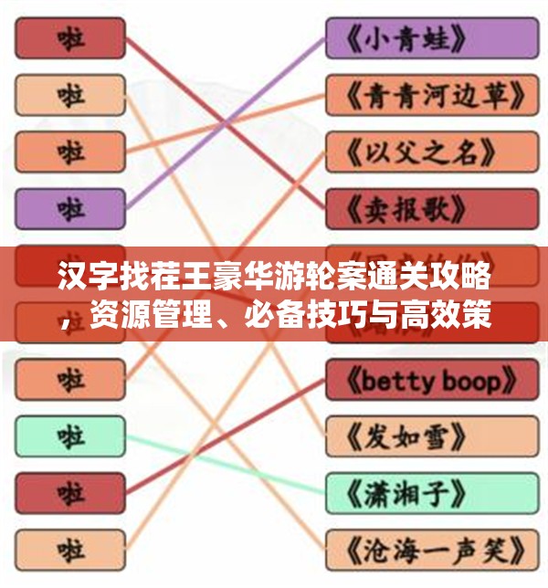 汉字找茬王豪华游轮案通关攻略，资源管理、必备技巧与高效策略详解