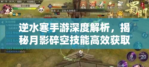 逆水寒手游深度解析，揭秘月影碎空技能高效获取秘籍与攻略