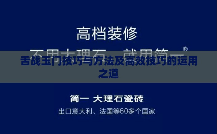 舌战玉门技巧与方法及高效技巧的运用之道