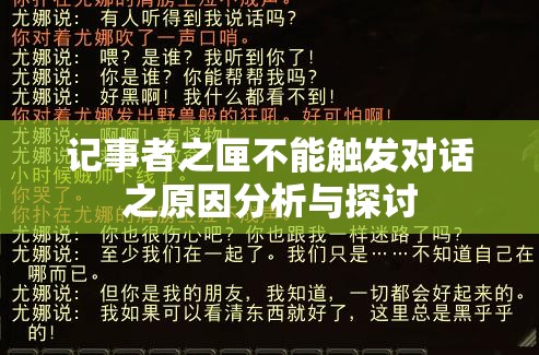 记事者之匣不能触发对话之原因分析与探讨