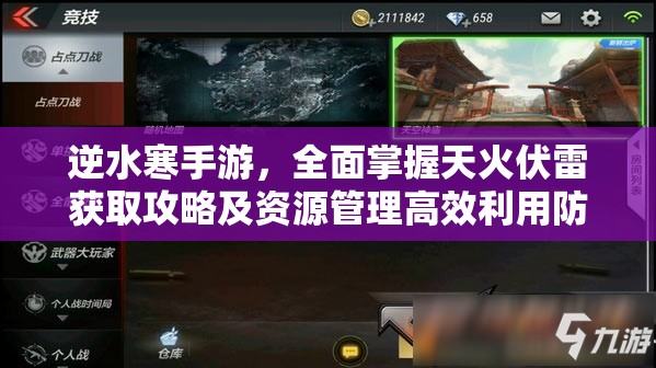 逆水寒手游，全面掌握天火伏雷获取攻略及资源管理高效利用防浪费策略