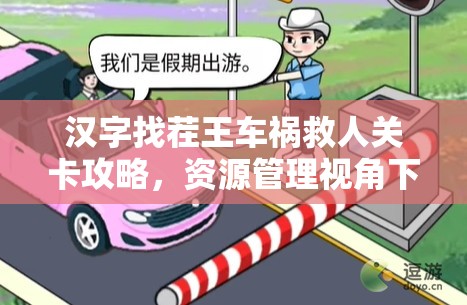 汉字找茬王车祸救人关卡攻略，资源管理视角下的策略与深度解析