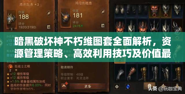 暗黑破坏神不朽维图套全面解析，资源管理策略、高效利用技巧及价值最大化指南