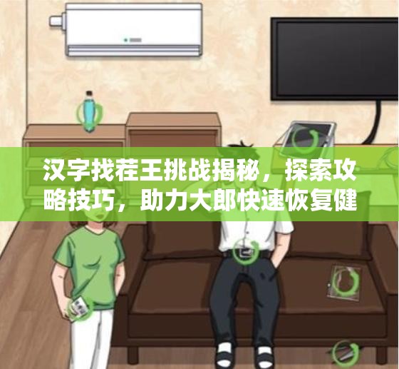 汉字找茬王挑战揭秘，探索攻略技巧，助力大郎快速恢复健康