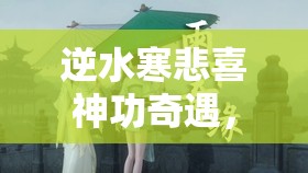 逆水寒悲喜神功奇遇，一场跨越蛇年新春的意外武学探索之旅
