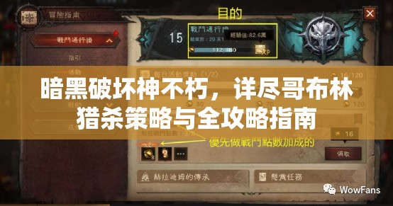暗黑破坏神不朽，详尽哥布林猎杀策略与全攻略指南