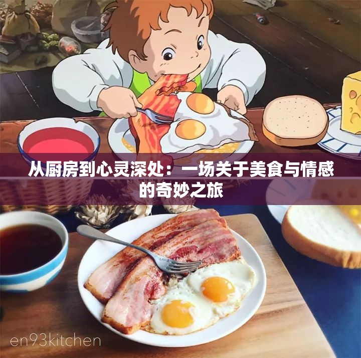 从厨房到心灵深处：一场关于美食与情感的奇妙之旅