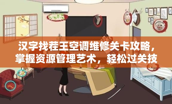 汉字找茬王空调维修关卡攻略，掌握资源管理艺术，轻松过关技巧
