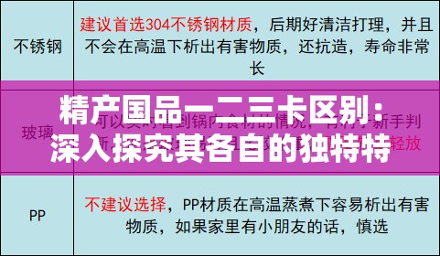 精产国品一二三卡区别：深入探究其各自的独特特点与优势