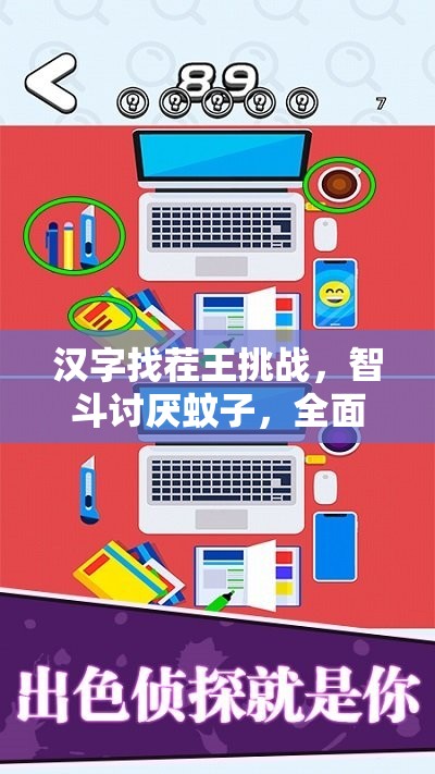 汉字找茬王挑战，智斗讨厌蚊子，全面解锁高效通关秘籍攻略