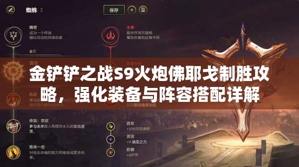 金铲铲之战S9火炮佛耶戈制胜攻略，强化装备与阵容搭配详解