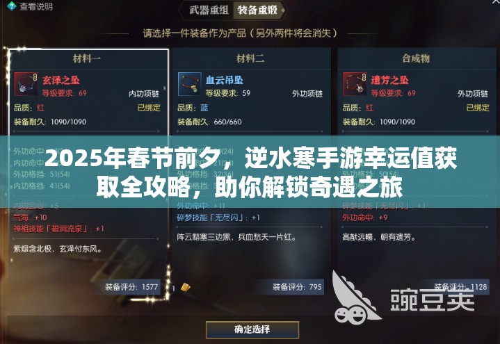 2025年春节前夕，逆水寒手游幸运值获取全攻略，助你解锁奇遇之旅