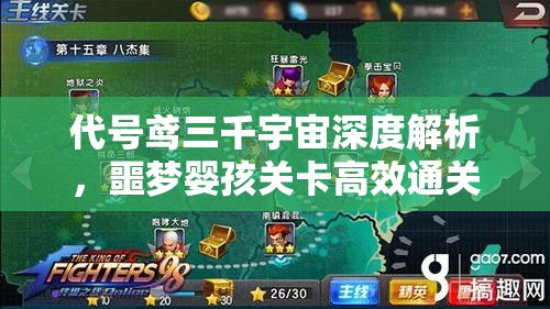 代号鸢三千宇宙深度解析，噩梦婴孩关卡高效通关策略秘籍