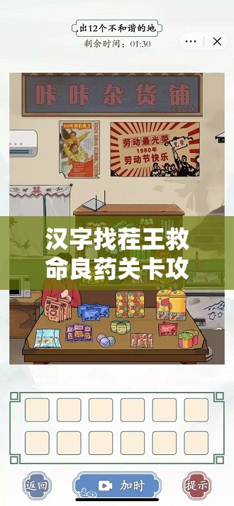 汉字找茬王救命良药关卡攻略，掌握资源管理艺术，轻松通关秘籍
