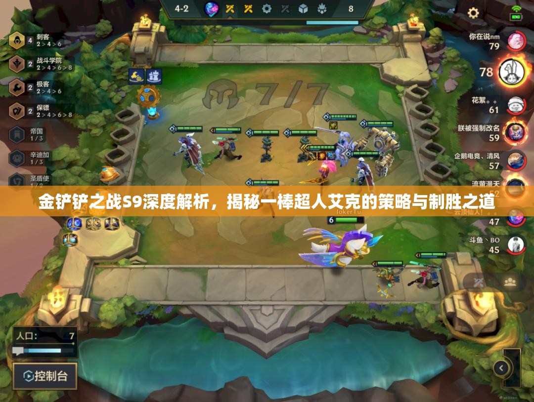 金铲铲之战S9深度解析，揭秘一棒超人艾克的策略与制胜之道
