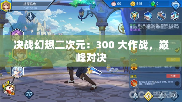 决战幻想二次元：300 大作战，巅峰对决