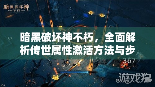 暗黑破坏神不朽，全面解析传世属性激活方法与步骤