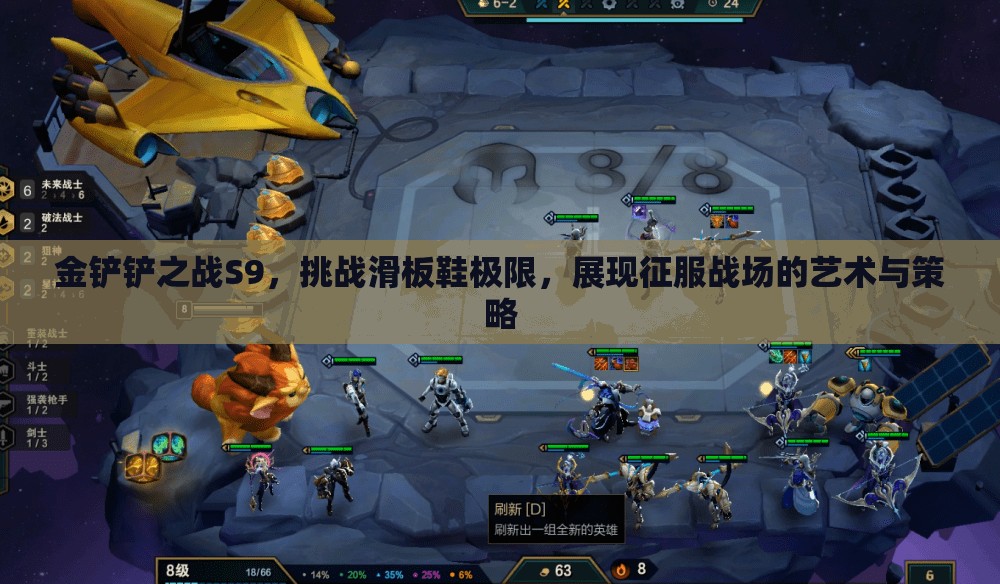 金铲铲之战S9，挑战滑板鞋极限，展现征服战场的艺术与策略