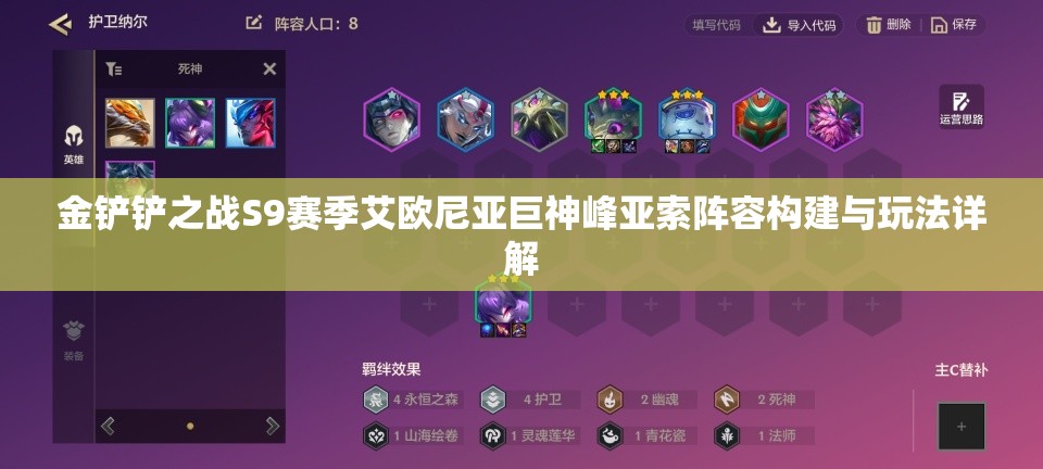 金铲铲之战S9赛季艾欧尼亚巨神峰亚索阵容构建与玩法详解