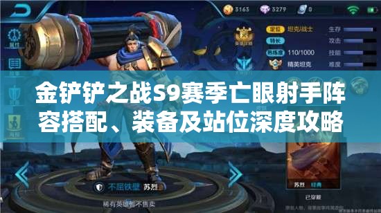 金铲铲之战S9赛季亡眼射手阵容搭配、装备及站位深度攻略