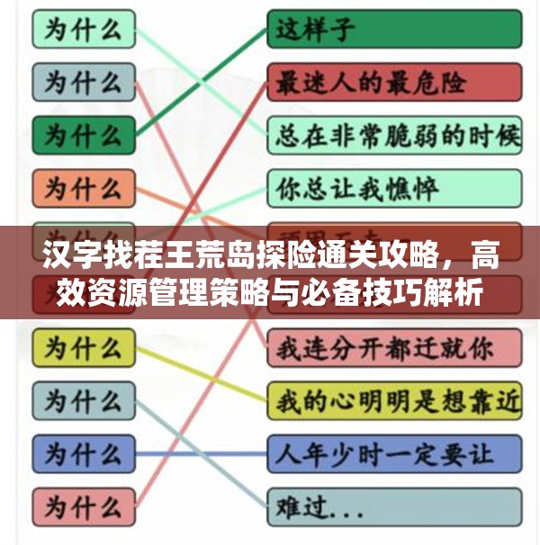 汉字找茬王荒岛探险通关攻略，高效资源管理策略与必备技巧解析
