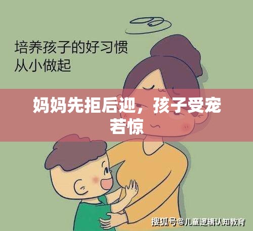 妈妈先拒后迎，孩子受宠若惊