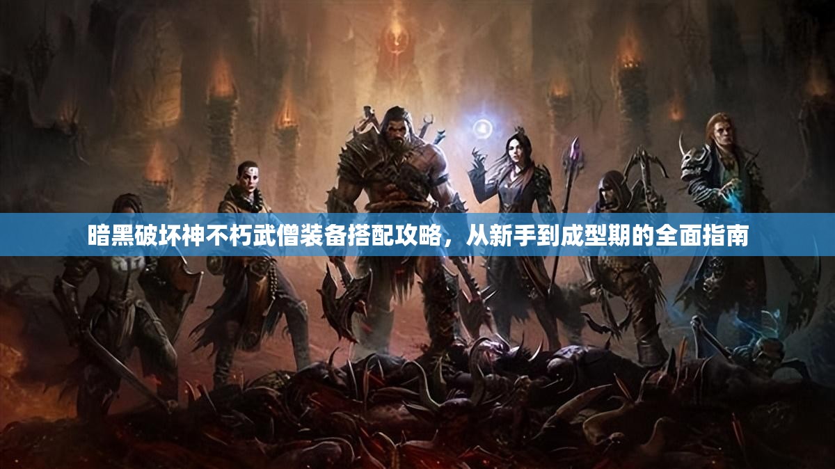 暗黑破坏神不朽武僧装备搭配攻略，从新手到成型期的全面指南