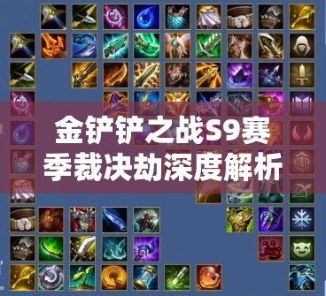 金铲铲之战S9赛季裁决劫深度解析，解锁并驾驭强势阵容的终极秘籍