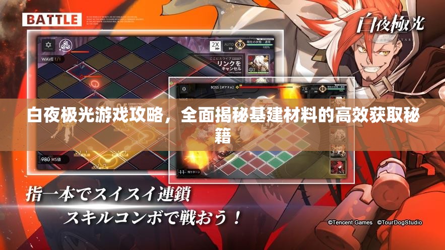 白夜极光游戏攻略，全面揭秘基建材料的高效获取秘籍