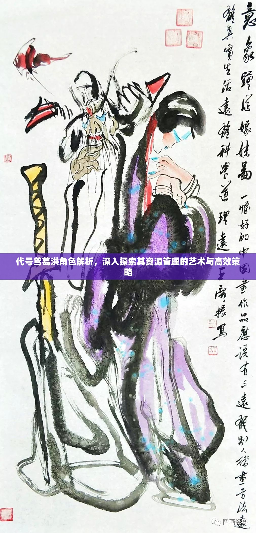 代号鸢葛洪角色解析，深入探索其资源管理的艺术与高效策略