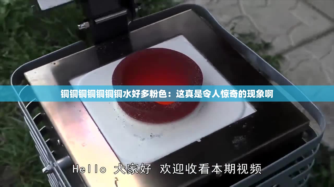 铜铜铜铜铜铜铜水好多粉色：这真是令人惊奇的现象啊