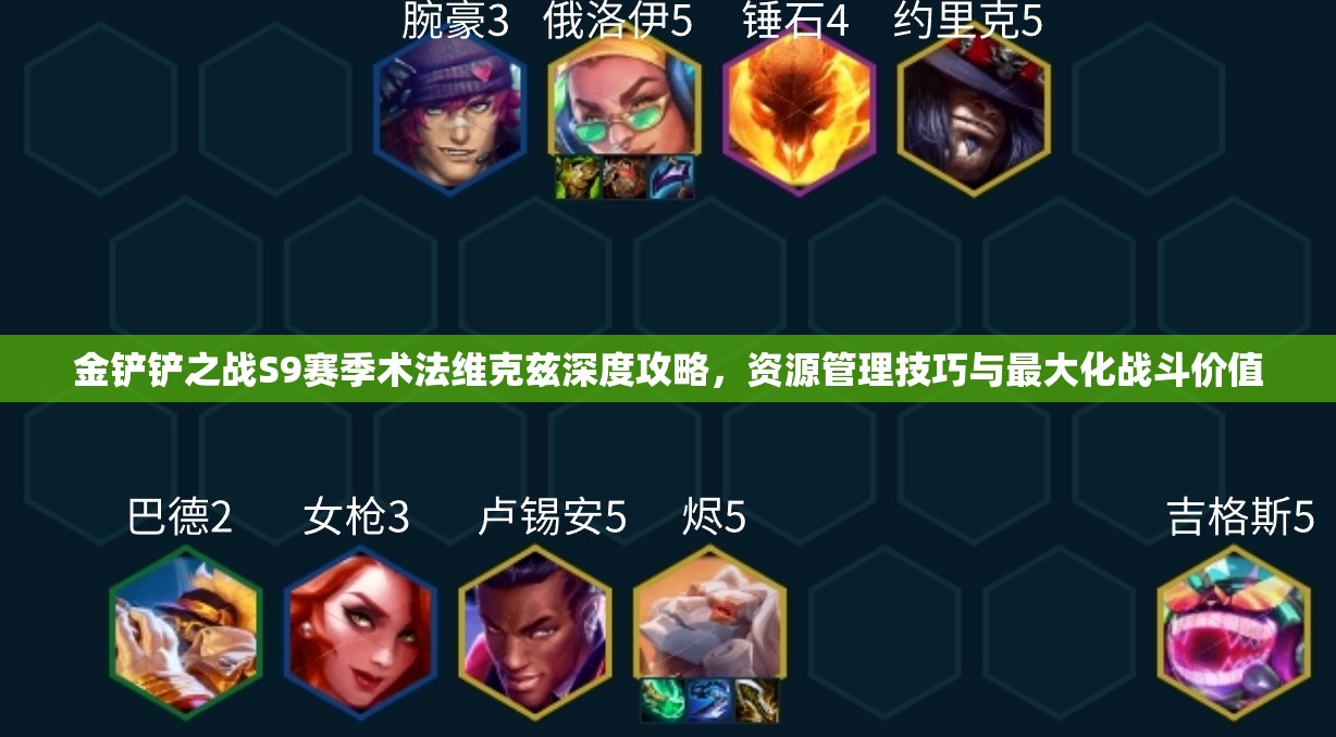 金铲铲之战S9赛季术法维克兹深度攻略，资源管理技巧与最大化战斗价值