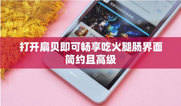 打开扇贝即可畅享吃火腿肠界面简约且高级