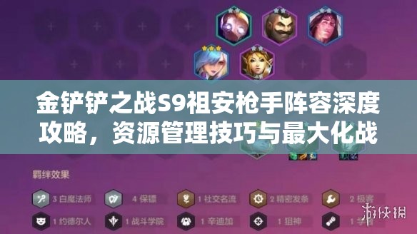 金铲铲之战S9祖安枪手阵容深度攻略，资源管理技巧与最大化战斗价值策略